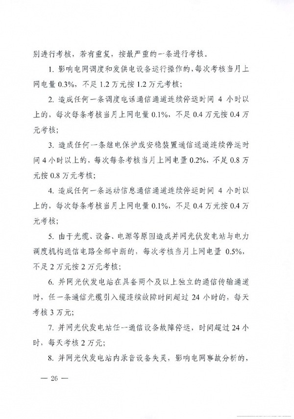 华北区域光伏发电站并网运行管理实施细则(试行)通知 华北区域光伏发电站并网运行管理实施细则(试行)通知