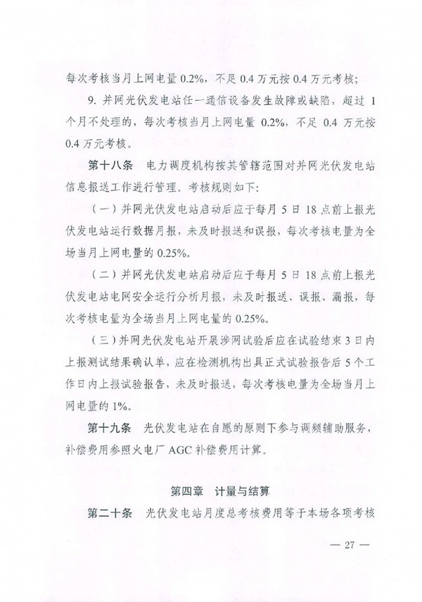 华北区域光伏发电站并网运行管理实施细则(试行)通知 华北区域光伏发电站并网运行管理实施细则(试行)通知