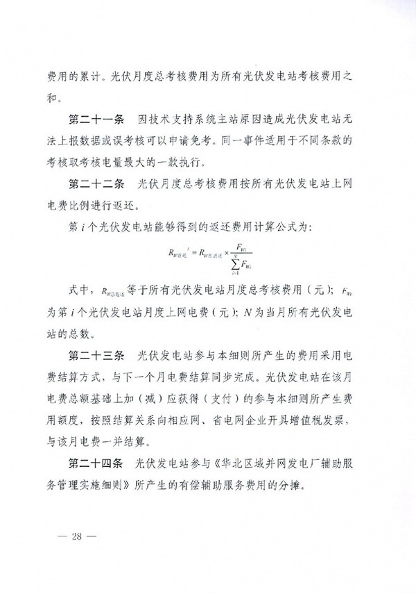 华北区域光伏发电站并网运行管理实施细则(试行)通知 华北区域光伏发电站并网运行管理实施细则(试行)通知