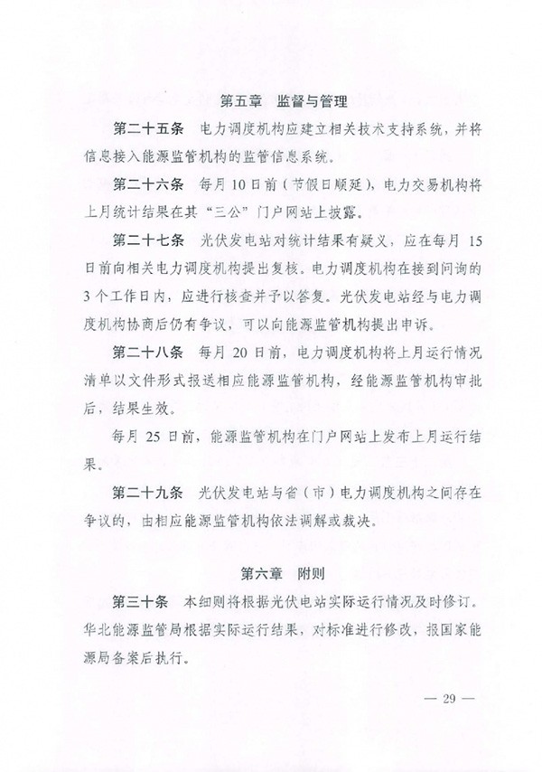 华北区域光伏发电站并网运行管理实施细则(试行)通知 华北区域光伏发电站并网运行管理实施细则(试行)通知