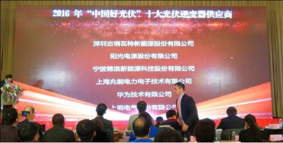 古瑞瓦特荣膺“中国好光伏”品牌大奖 古瑞瓦特荣膺“中国好光伏”品牌大奖