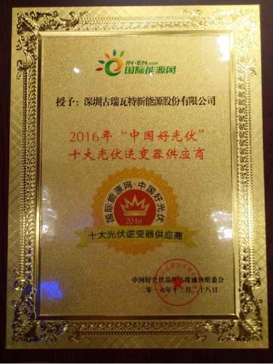 古瑞瓦特荣膺“中国好光伏”品牌大奖 古瑞瓦特荣膺“中国好光伏”品牌大奖