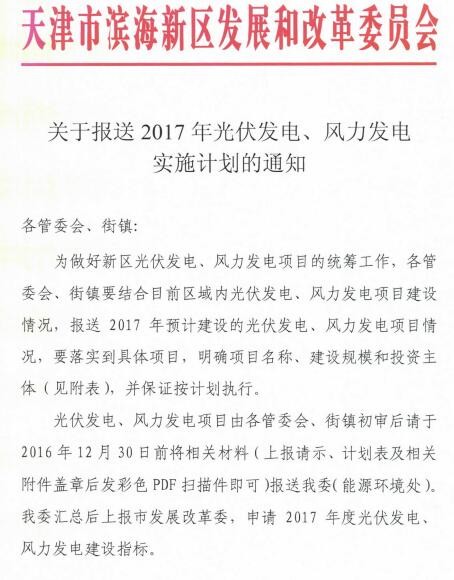 天津滨海新区关于报送2017年光伏发电实施计划通知 天津滨海新区关于报送2017年光伏发电实施计划通知