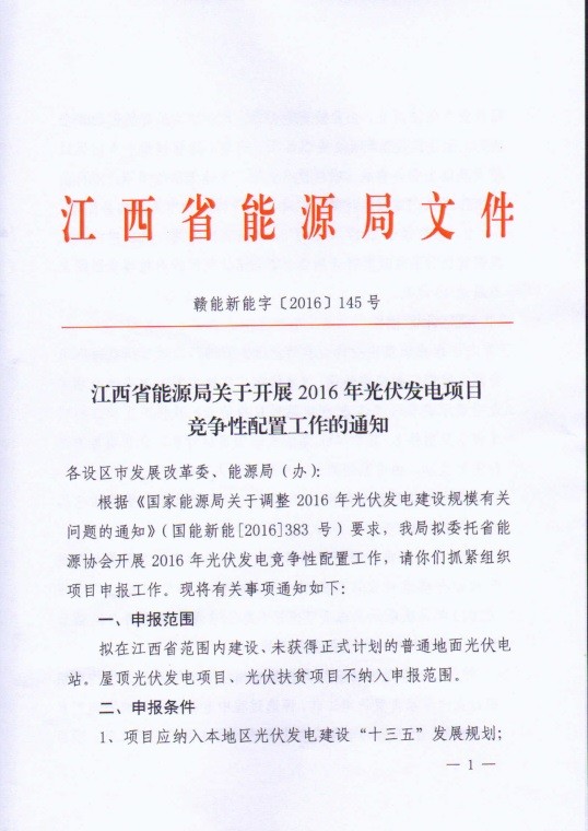 江西能源局发布2016年光伏发电项目竞争性配置工作通知 江西能源局发布2016年光伏发电项目竞争性配置工作通知