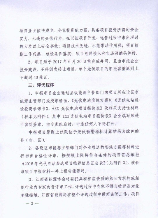 江西能源局发布2016年光伏发电项目竞争性配置工作通知 江西能源局发布2016年光伏发电项目竞争性配置工作通知