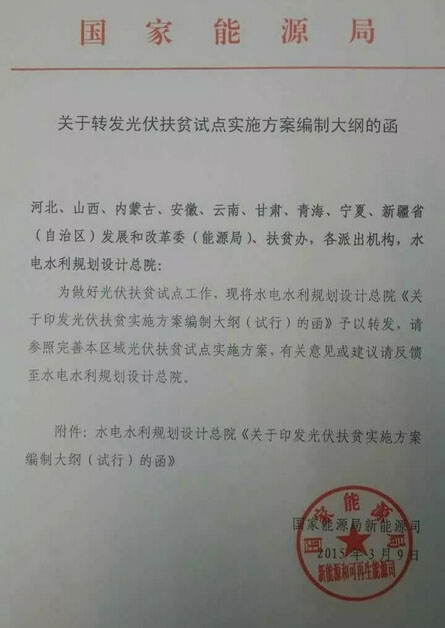 《关于转发光伏扶贫试点实施方案编制大纲的函》