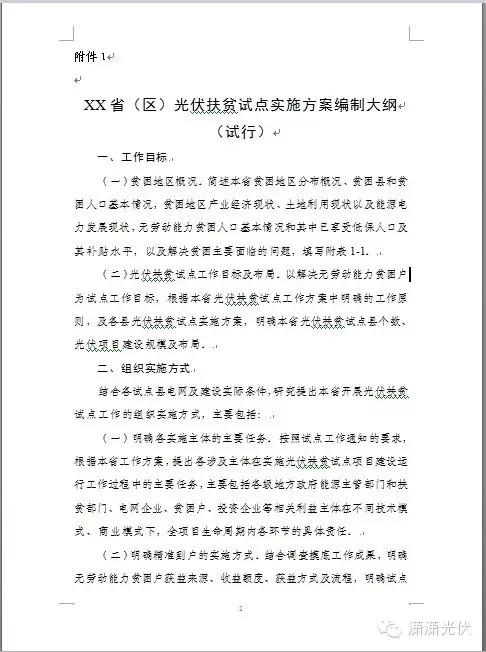光伏扶贫试点实施方案编制大纲(修订稿)