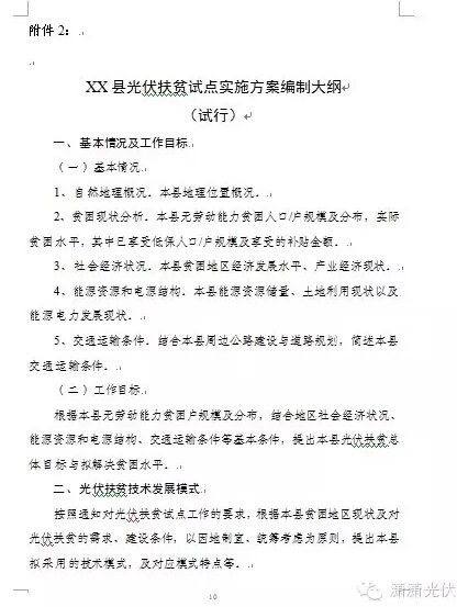 光伏扶贫试点实施方案编制大纲(修订稿)