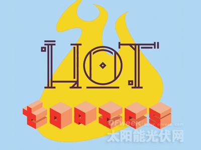 光伏行业八大热门话题