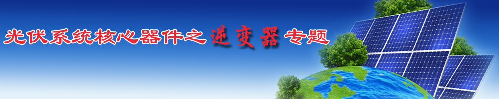 光伏逆变器专题