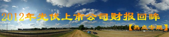 2012年光伏上市企业财报回眸