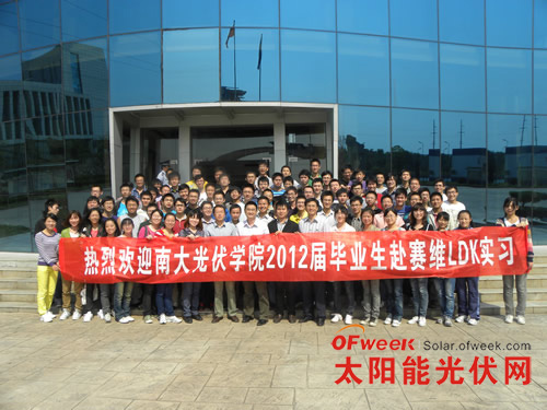 南昌大学光伏学院2012届毕业生在赛维LDK实习