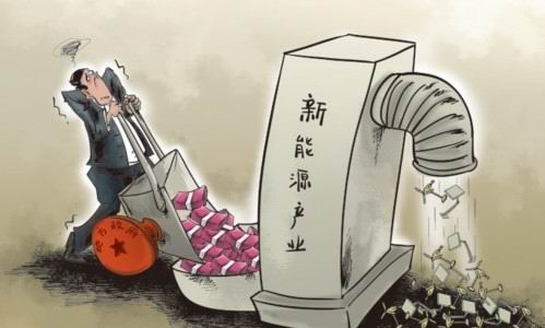 地方政府“扶持”和“干预”新能源产业的红线究竟在哪里?