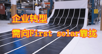 企业转型需向First solar靠拢
