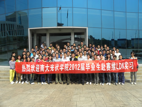 南昌大学太阳能光伏学院2012届学生