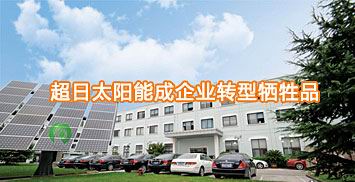 超日太阳能或成企业转型牺牲品