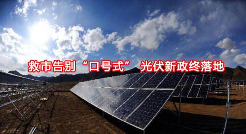 光伏新政救市告别“口号式”