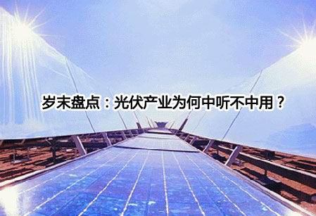 光伏产业为何中听不中用?