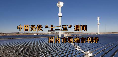 光伏“十二五”期间 国内市场难言利好
