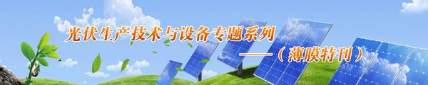 光伏生产技术与设备专题系列——（薄膜特刊）