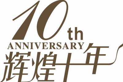 十年能源科技的革命之路