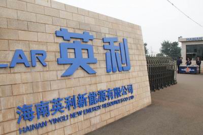 英利集团将组建律师团应对欧盟反倾销调查