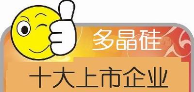 多晶硅十大上市企业