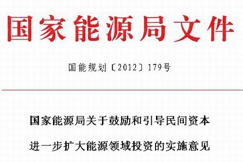 国家能源局关于鼓励和引导民间资本进一步扩大能源领域投资的实施意见