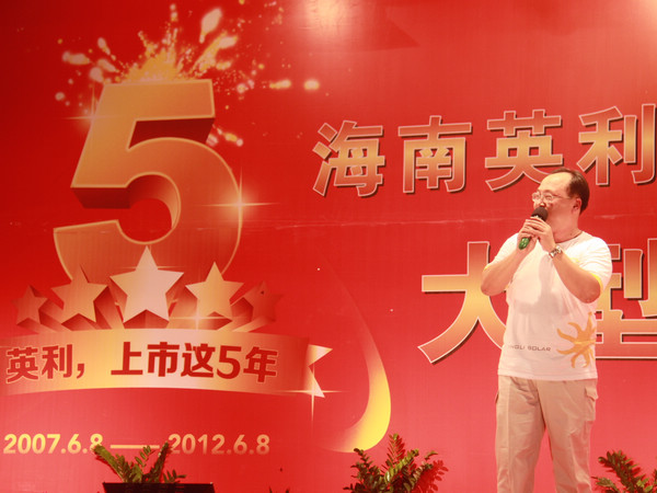 海南英利党委书记温东征在庆典晚会上致辞