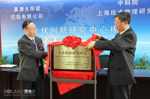 “光伏创新研究中心”揭牌仪式