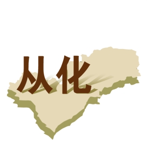 300多亿元光伏项目落户广州从化市